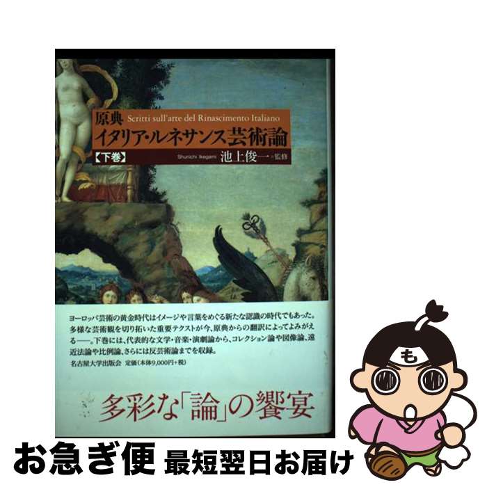 【中古】 原典イタリア・ルネサンス芸術論 下 / 池上 俊一 / 名古屋大学出版会 [単行本]【ネコポス発送】