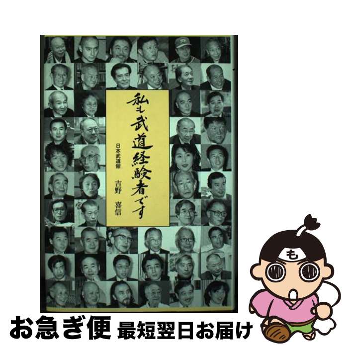 【中古】 私も武道経験者です / 吉野 喜信 / ベースボール・マガジン社 [単行本]【ネコポス発送】