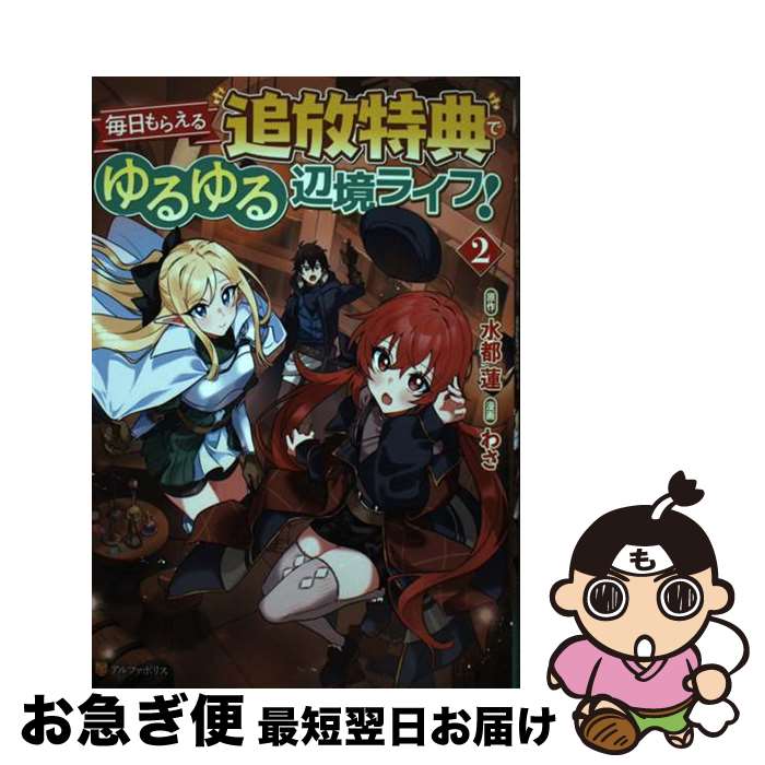 【中古】 毎日もらえる追放特典でゆるゆる辺境ライフ！ 2 / わさ / アルファポリス [コミック]【ネコポ..