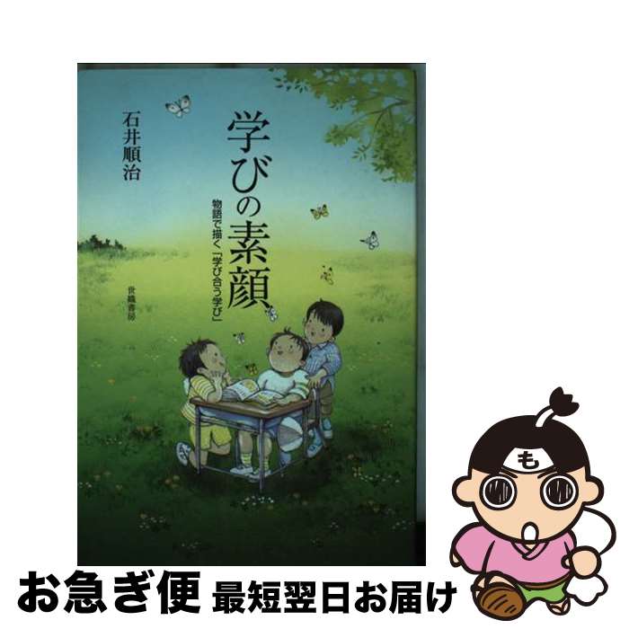 【中古】 学びの素顔 物語で描く「学び合う学び」 / 石井 順治 / 世織書房 [単行本]【ネコポス発送】