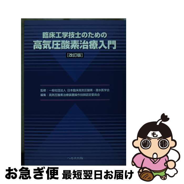 【中古】 臨床工学技士のための高気圧酸素治療入門 改訂版 / 日本臨床高気圧酸素・潜水医学会 / へるす出版 [単行本]【ネコポス発送】