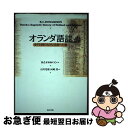 【中古】 オランダ語誌 小さな国の大きな言語への旅 / ブルース・C. ドナルドソン, Bruce C. Donaldson, 石川 光庸, 河崎 靖 / 現代...