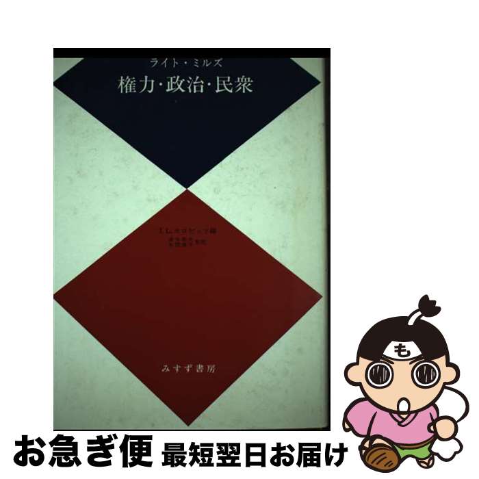 【中古】 権力・政治・民衆 ライト・ミルズ ,I．L．ホロビッツ ,青井和夫 監訳 ,本間康平 監訳 / / [その他]【ネコポス発送】