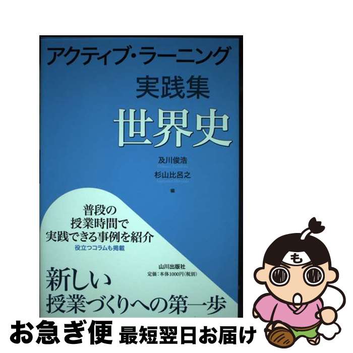 【中古】 アクティブ・ラーニング実践集 世界史 / 及川 俊浩, 杉山 比呂之 / 山川出版社 [単行本]【ネコポス発送】