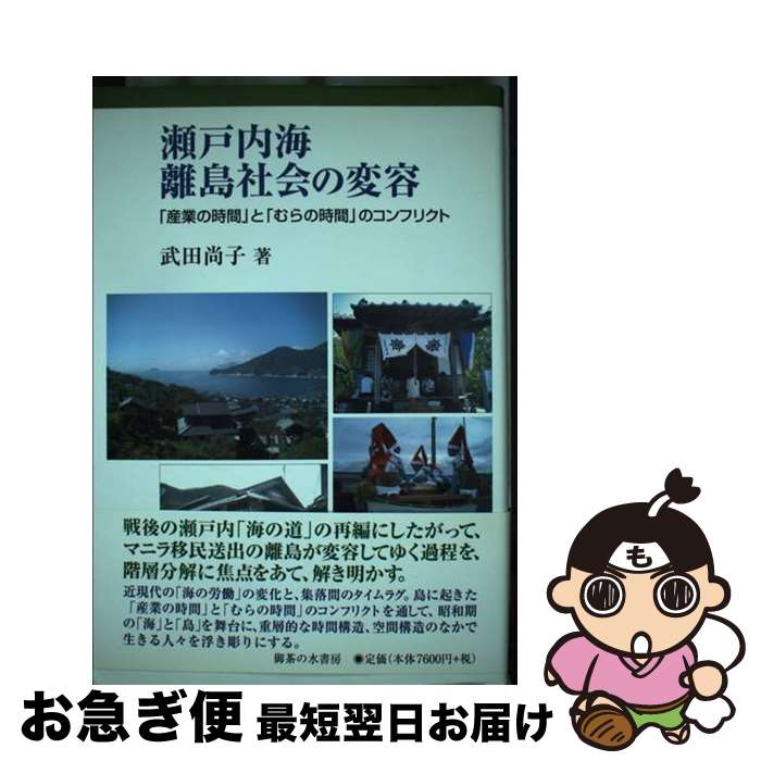 【中古】 瀬戸内海離島社会の変容 「産業の時間」と「むらの時間」のコンフリクト / 武田 尚子 / 御茶の水書房 [単行本]【ネコポス発送】