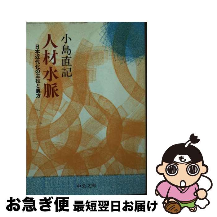 【中古】 人材水脈 日本近代化の主役と裏方 / 小島 直記 / 中央公論新社 [文庫]【ネコポス発送】