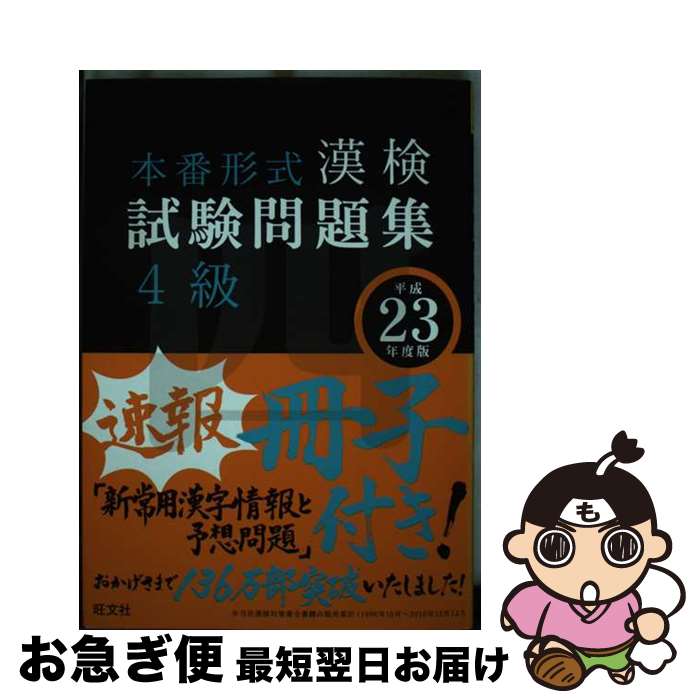 【中古】 漢検試験問題集4級 平成23年度版 / 旺文社 / 旺文社 [単行本]【ネコポス発送】