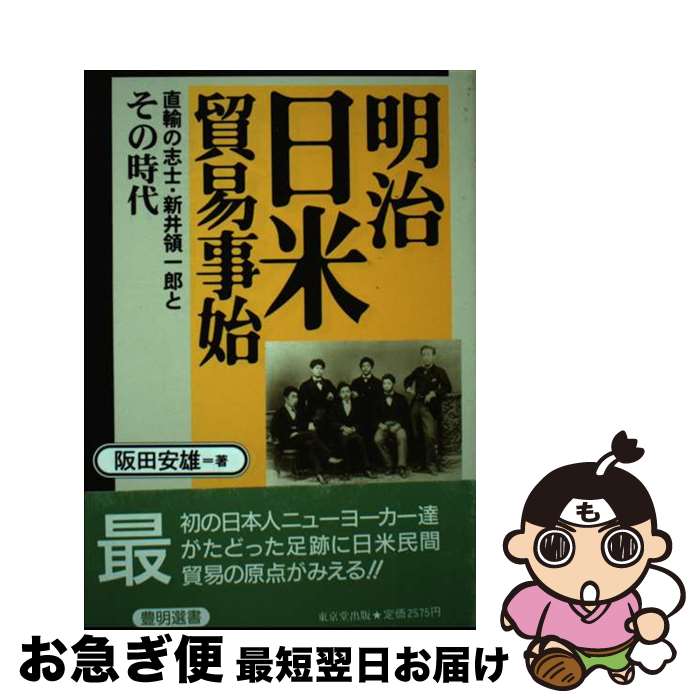 【中古】 明治日米貿易事始 直輸の志士・新井領一郎とその時代 / 阪田 安雄 / 東京堂出版 [ハードカバー]【ネコポス発送】