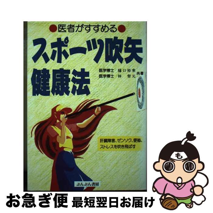 【中古】 スポーツ吹矢健康法 医者がすすめる / 樋口 裕乗, 林 督元 / ぶんぶん書房 [単行本]【ネコポス発送】