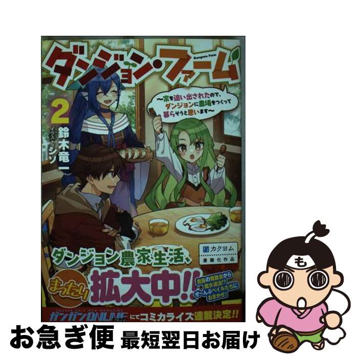 【中古】 ダンジョン・ファーム 家を追い出されたので、ダンジョンに農場をつくって暮 2 / 鈴木竜一, ..