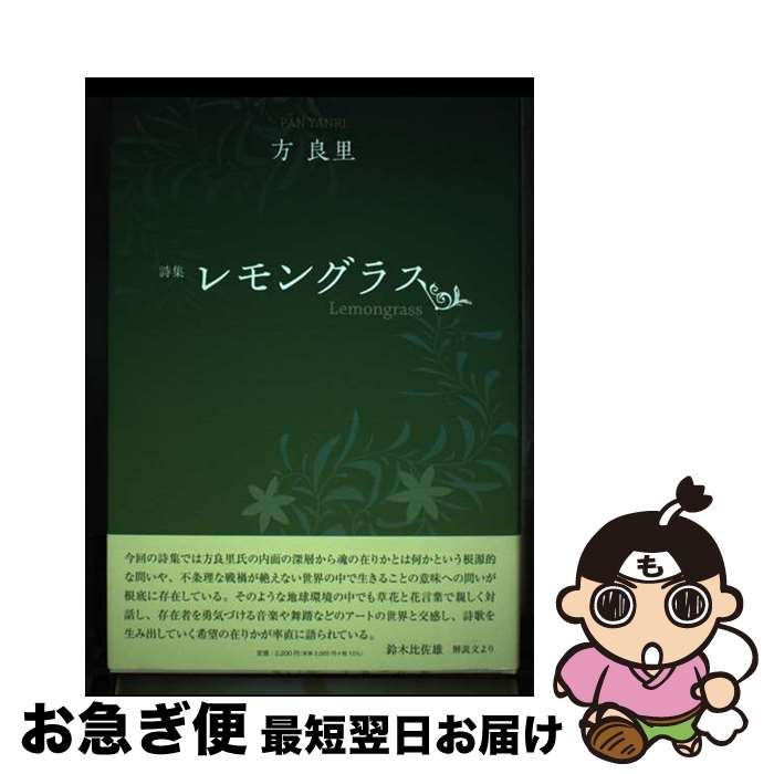 【中古】 レモングラス 方良里詩集 / 方 良里 / コールサック社 [単行本]【ネコポス発送】