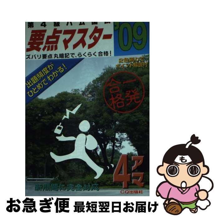 【中古】 第4級ハム国試要点マスター ’09 / CQ出版 / CQ出版 [文庫]【ネコポス発送】