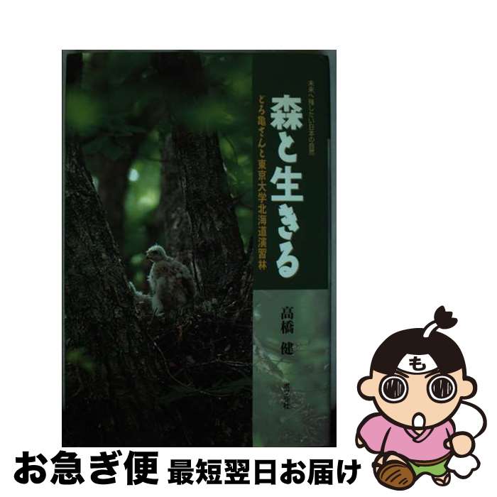 【中古】 森と生きる どろ亀さんと東京大学北海道演習林 / 高橋 健 / ポプラ社 [単行本]【ネコポス発送】