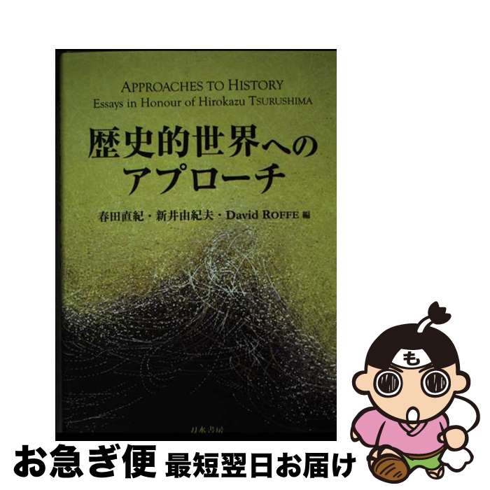 【中古】 歴史的世界へのアプローチ APPROACHES TO HISTORY：Ess / 春田直紀, 新井由紀夫, D.Roffe / 刀水書房 [単行本]【ネコポス発送】