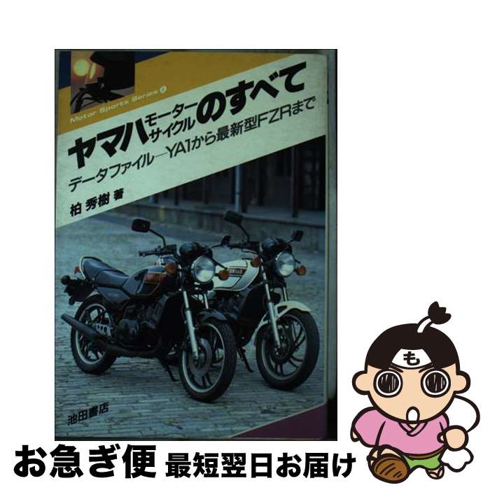【中古】 ヤマハモーターサイクルのすべて データファイルーYAlから最新型FZRまで / 柏 秀樹 / 池田書..
