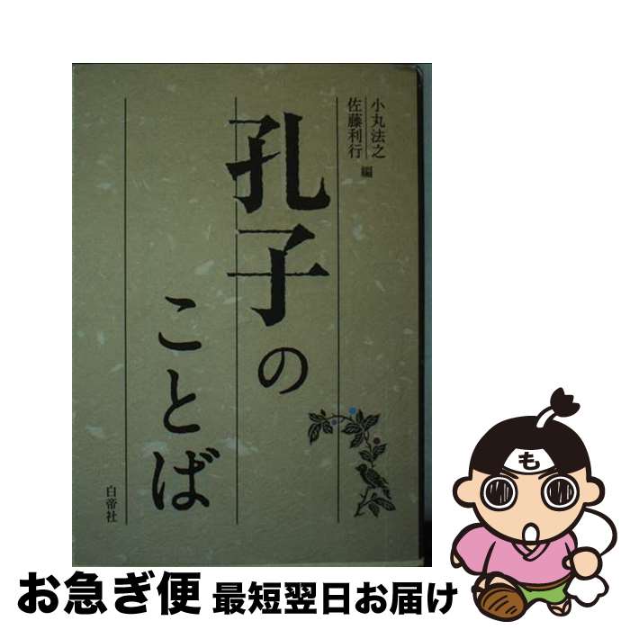 【中古】 孔子のことば / 佐藤 利行 / 白帝社 [単行本（ソフトカバー）]【ネコポス発送】