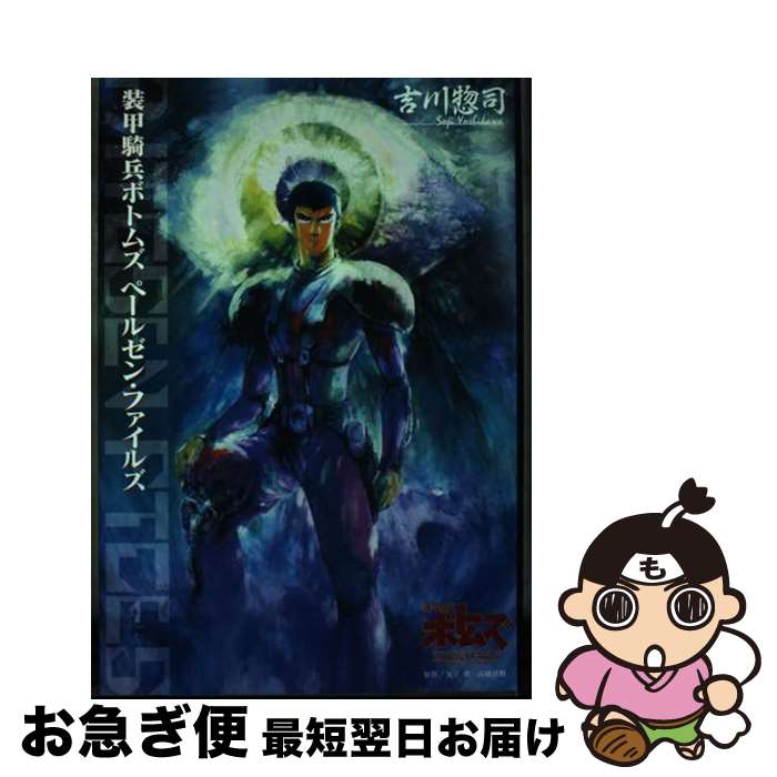 【中古】 装甲騎兵ボトムズペールゼン・ファイルズ / 吉川惣司 / ホビージャパン [単行本]【ネコポス発..