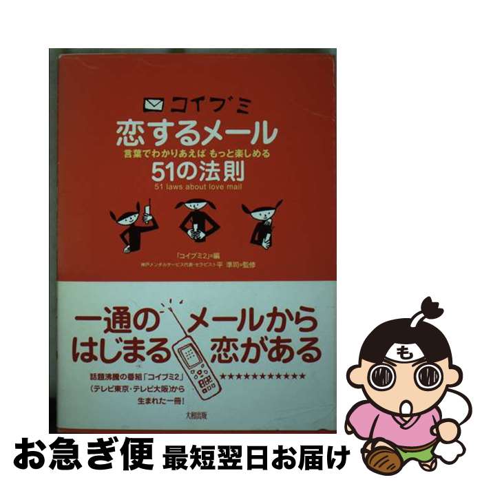 【中古】 恋するメール51の法則 コイブミ / コイブミ2 / 大和出版 [単行本]【ネコポス発送】