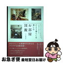 【中古】 ひとり暮らしを楽しむお部屋図鑑 好きなものだけを詰め込んで心地よい空間を作る / MdN編集部 / エムディエヌコーポレーション [単行本(ソフトカバ...
