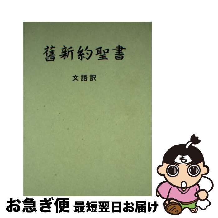【中古】 舊新約聖書　文語訳（小型）〔クロス装〕 JL43 / 日本聖書協会 / 日本聖書協会 [文庫]【ネコポス発送】