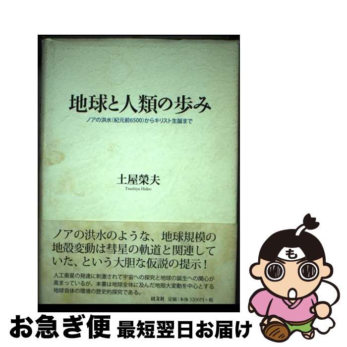 【中古】 地球と人類の歩み ノアの洪水（紀元前6500）からキリスト生誕まで / 土屋 榮夫 / 以文社 [単行本]【ネコポス発送】