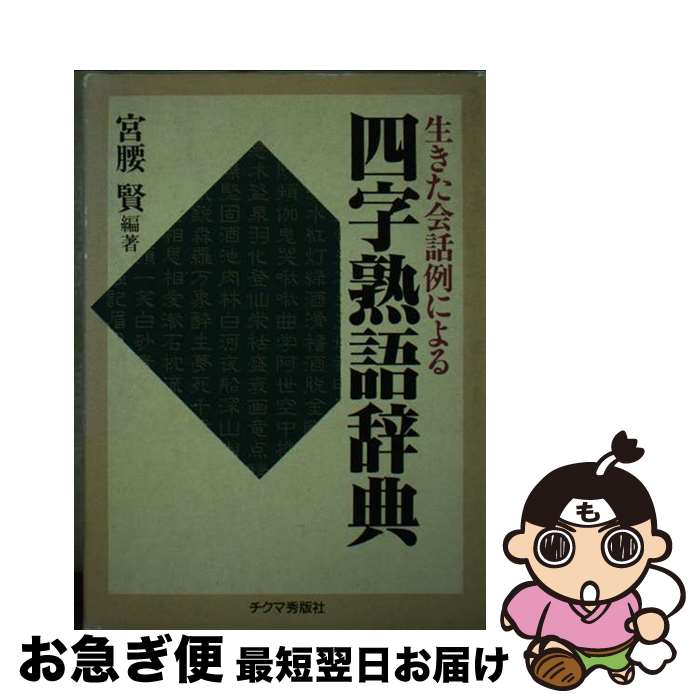 【中古】 生きた会話例による四字熟語辞典 / 宮腰　賢 / チクマ秀版社 [単行本]【ネコポス発送】