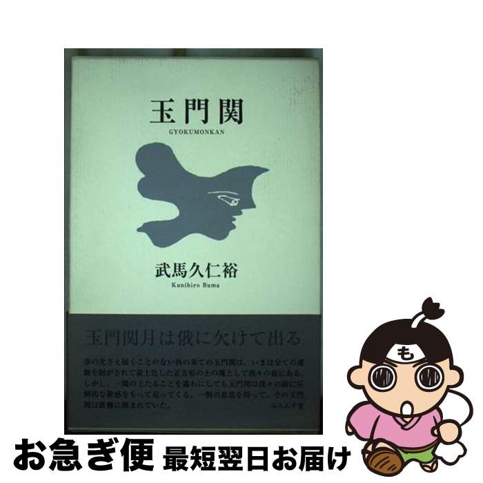 【中古】 玉門関 / 武馬 久仁裕 / ふらんす堂 [単行本]【ネコポス発送】