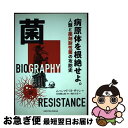 【中古】 菌 病原体を根絶せよ。 人類と薬剤耐性菌の攻防史 / ムハンマド H ザマン, 岩田 健太郎, 増田 千苗 / ニュートンプレス [単行本(ソフトカバ...