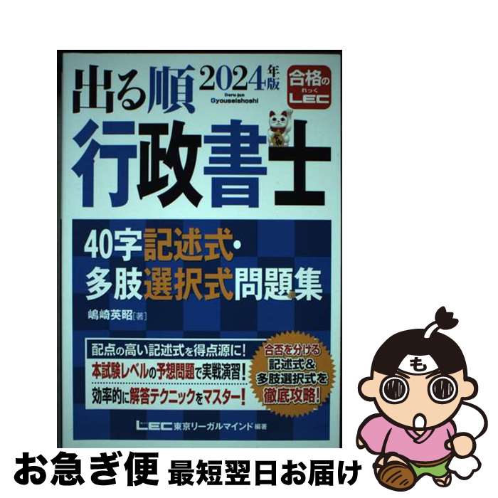 【中古】 出る順行政書士40字記述式・多肢選択式問題集 2024年版 第7版 / 嶋崎 英昭, 東京リーガルマインドLEC総合研究所 行政書士試験部 / 東京リーガル [単行本]【ネコポス発送】