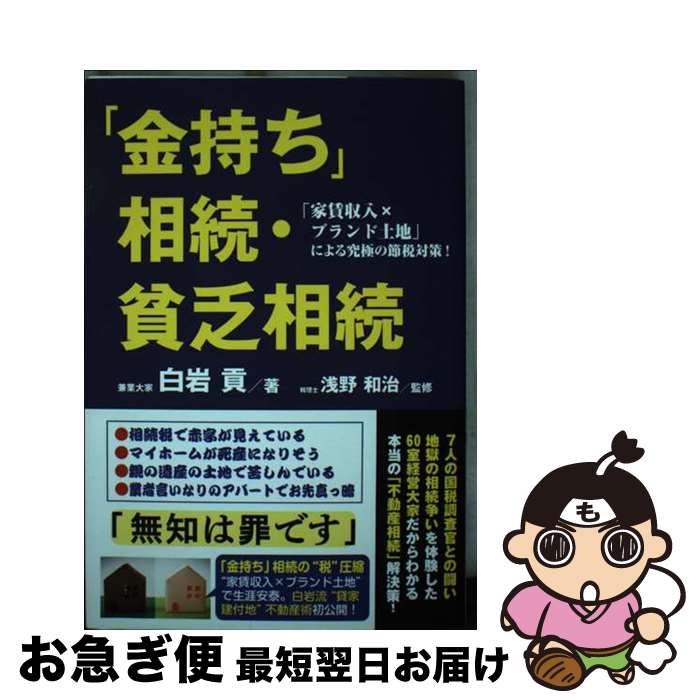 【中古】 「金持ち」相続・貧乏相続 「家賃収入xブランド土地」による究極の節税対策！ / 白岩貢, 浅野..