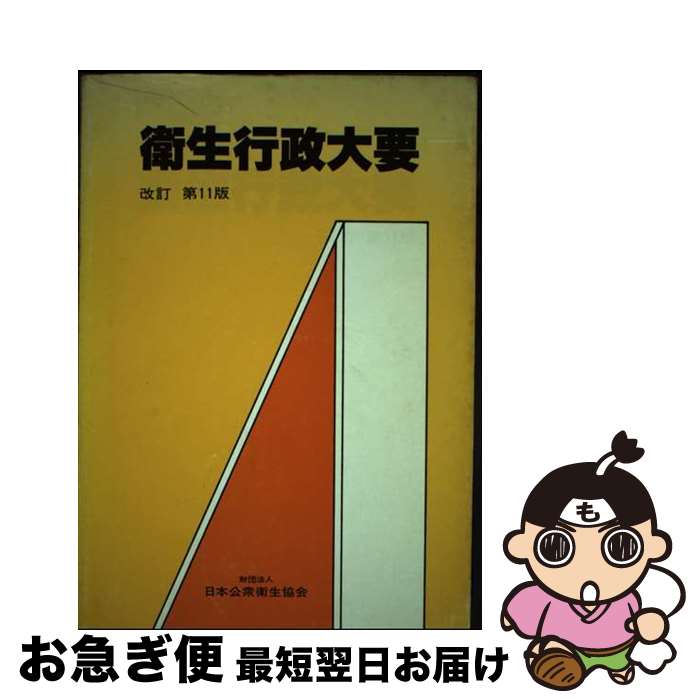 【中古】 衛生行政大要 メディカル / / [その他]【ネコポス発送】