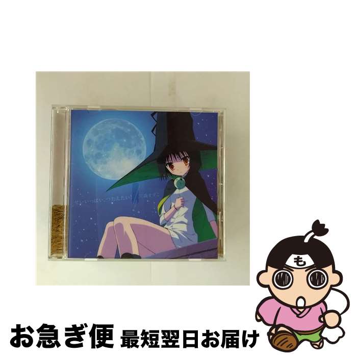 【中古】 せいいっぱい、つたえたい！/CDシングル（12cm）/PCCG-70217 / 三森すずこ / ポニーキャニオン [CD]【ネコポス発送】