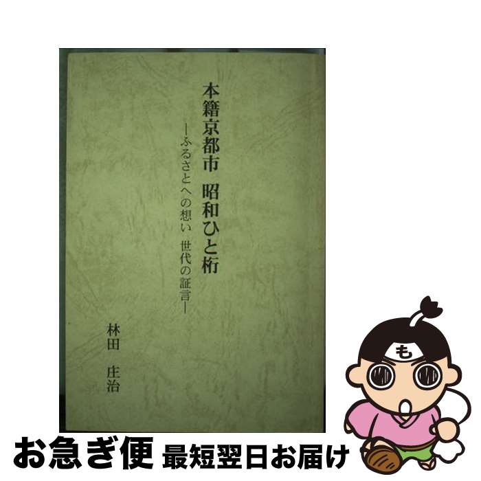 【中古】 本籍京都市昭和ひと桁 ふるさとへの想い世代の証言 改訂版 / 林田 庄治 / [単行本]【ネコポス発送】
