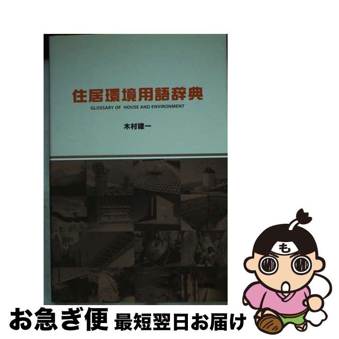 【中古】 住居環境用語辞典 / 木村 建一 / 彰国社 [単行本]【ネコポス発送】