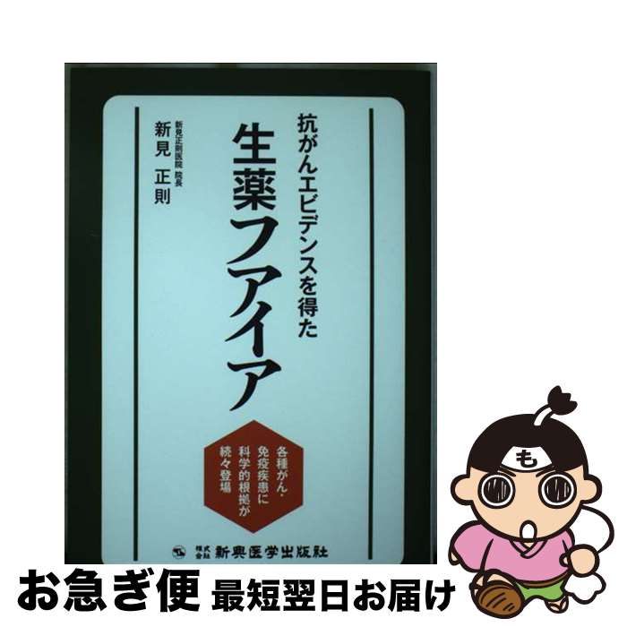 【中古】 抗がんエビデンスを得た生薬フアイア 各種がん・免疫疾患に科学的根拠が続々登場 / 新見 正則 / 新興医学出版社 [単行本]【ネコポス発送】