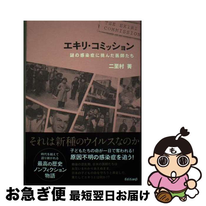 【中古】 エキリ・コミッション 謎の感染症に挑んだ医師たち / 二至村 菁 / エディションベータ [単行..