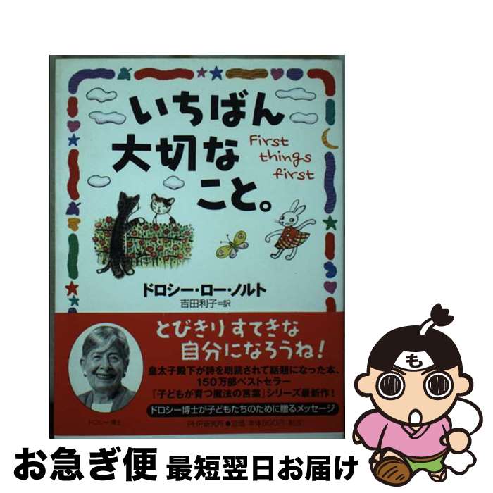 【中古】 いちばん大切なこと。 / ドロシー・ロー・ノルト, 吉田 利子 / PHP研究所 [単行本]【ネコポス発送】