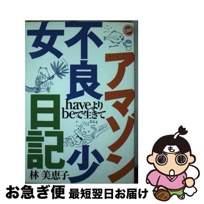 【中古】 アマゾン不良少女日記 Haveよりbeで生きて / 林 美恵子 / 双葉社 [単行本]【ネコポス発送】