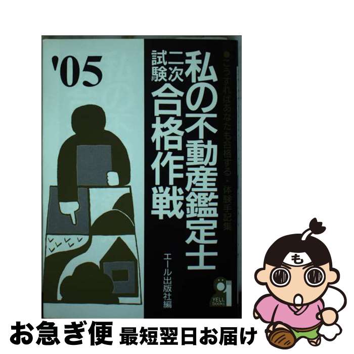 【中古】 私の不動産鑑定士二次試験合格作戦 こうすればあなたも合格する・体験手記集 2005年版 / エール出版社 / エール出版社 [単行本]【ネコポス発送】