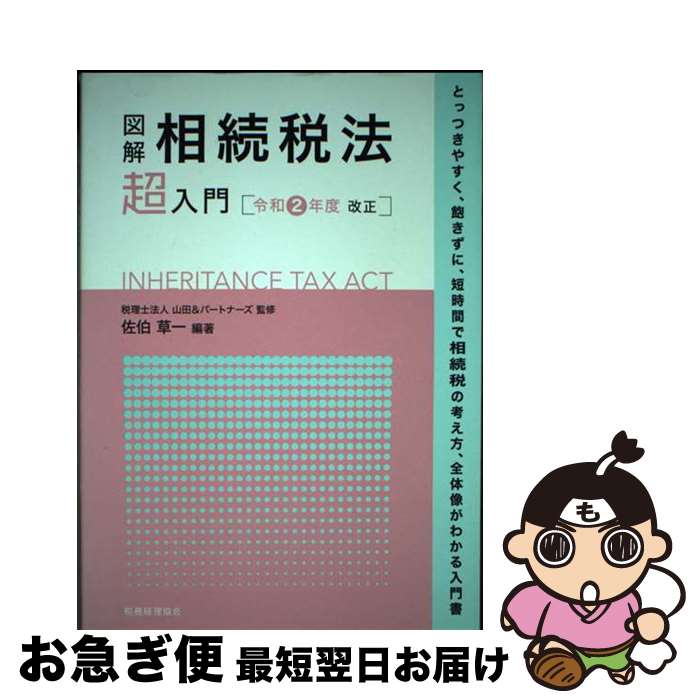 【中古】 図解相続税法「超」入門 令和2年度改正 / 佐伯 草一, 税理士法人 山田&パートナーズ / 税務経理協会 [単行本（ソフトカバー）]【ネコポス発送】