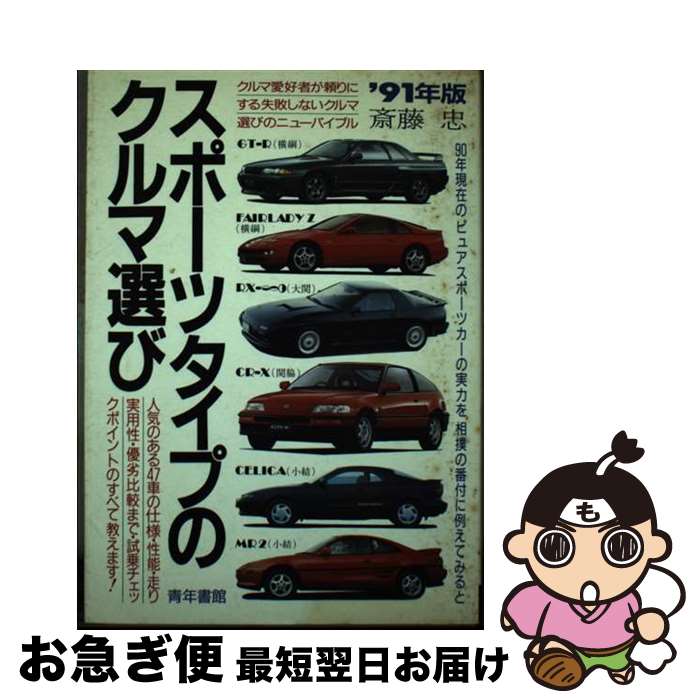 【中古】 スポーツタイプの車選び ’91年版 / 斎藤 忠 / 青年書館 [単行本]【ネコポス発送】