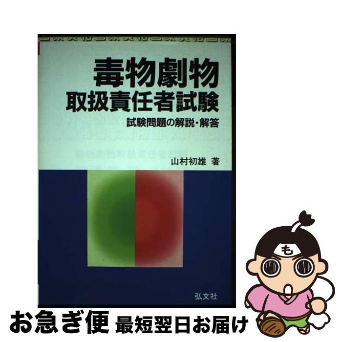 【中古】 毒物劇物取扱責任者試験 試験問題の解説・回答 〔新訂第8版〕 / 山村 初雄 / 弘文社 [単行本]【ネコポス発送】