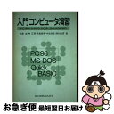 【中古】 入門コンピュータ演習 PC98によるMSーDOSとQuickBASIC / 佐藤 滋, 神 正照, 末廣 輝男, 中居 尚彦, 西村 奎吾 / 共立出...