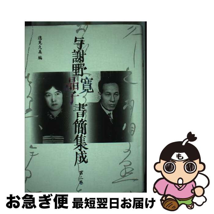 【中古】 与謝野寛晶子書簡集成 第2巻 / 與謝野 寛, 與謝野 晶子, 逸見 久美 / 八木書店 [単行本]【ネコポス発送】