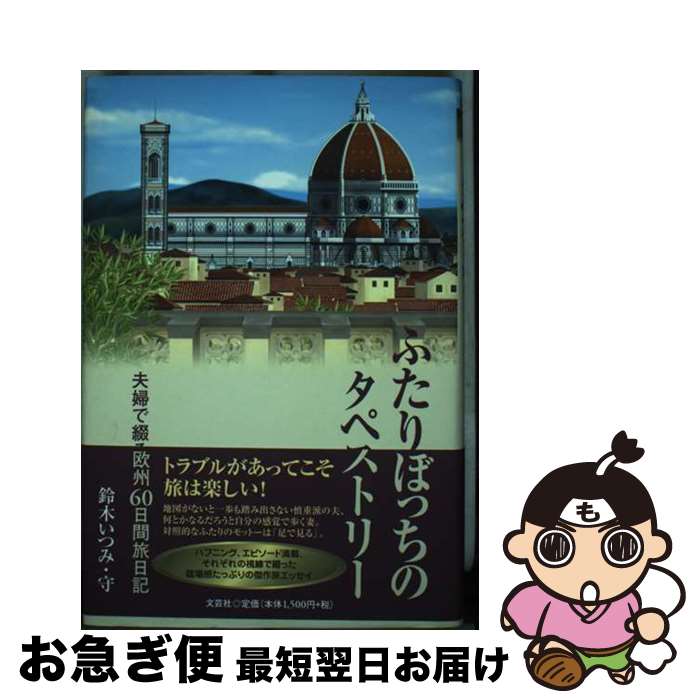 【中古】 ふたりぼっちのタペストリー 夫婦で綴る欧州60日間旅日記 / 鈴木 いつみ, 鈴木 守 / 文芸社 [..