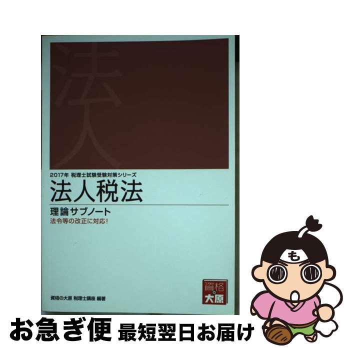 【中古】 法人税法理論サブノート 2017年受験対策 / 資格の大原税理士講座 / 大原出版 [単行本]【ネコポス発送】
