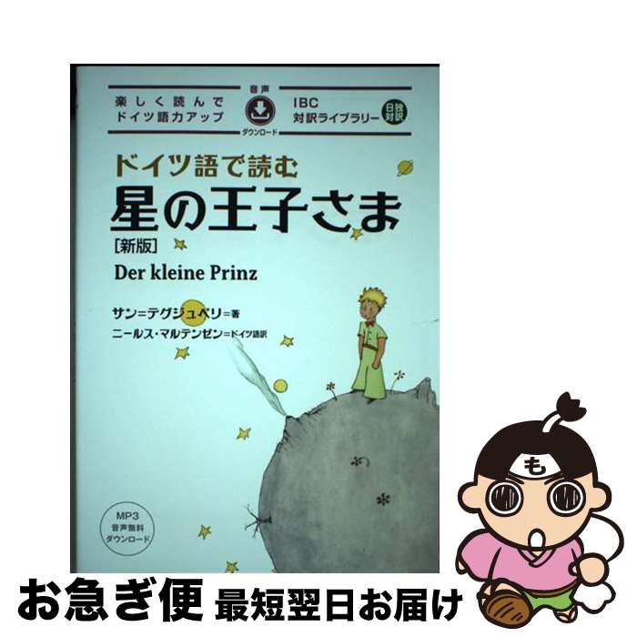 【中古】 ドイツ語で読む星の王子さま 新版 / サン=テグジュペリ / IBCパブリッシング [単行本（ソフト..