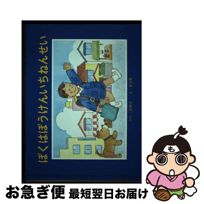 【中古】 ぼくはぼうけんいちねんせい / 金 錦汝, 金 正愛 / 朝鮮青年社 [大型本]【ネコポス発送】