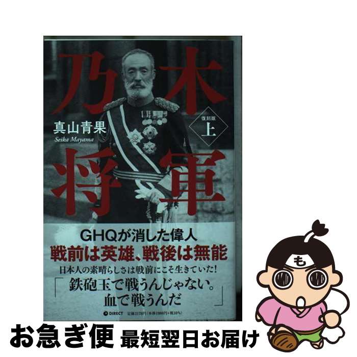 【中古】 ［復刻版］乃木将軍（上） / 眞山青果 / ダイレクト出版 [単行本（ソフトカバー）]【ネコポス発送】