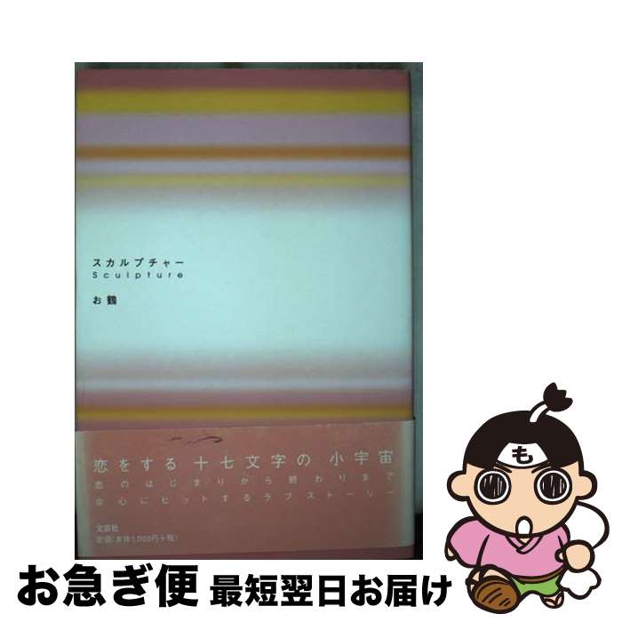【中古】 スカルプチャー / お鶴 / 文芸社 [単行本]【ネコポス発送】